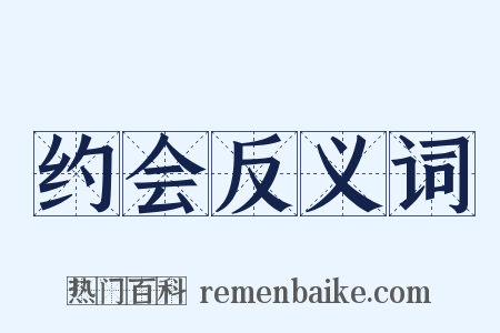 约会反义词是什么意思的图片